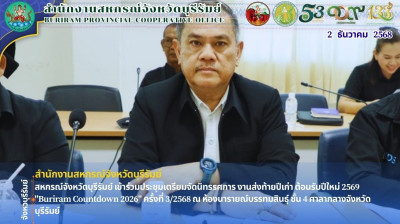 สหกรณ์จังหวัดบุรีรัมย์ เข้าร่วมประชุมเตรียมจัดนิทรรศการ ... พารามิเตอร์รูปภาพ 1